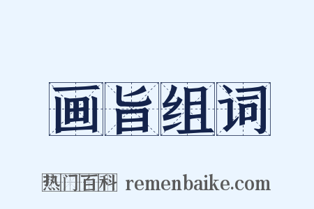 画旨组词是什么意思的图片